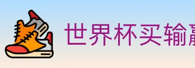 世界杯买输赢入口 logo